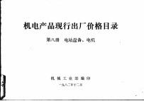 机电产品现行出厂价格目录 第8册 电站设备、电机