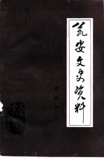 瓮安文史资料 第4辑