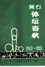 黄石文史资料 第17辑 黄石体坛春秋:纪念黄石市体委建委四十周年