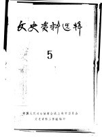 文史资料选辑 第5期