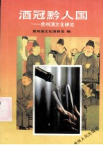 酒冠黔人园——贵州酒文化研究