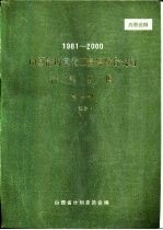 1981-2000山西能源重化工基地综合规划资料汇编 第1册 综合部分