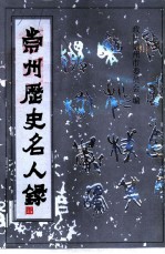 崇州历史名人录