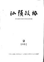 汕头政协 1992年第2期 总第45期