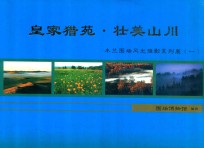 皇家猎苑·壮美山川 木兰围场风光摄影系列展 1