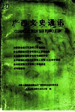 广西文史通讯 1996
