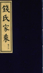 钱氏家乘 卷17