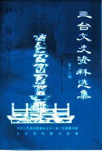 三台文史资料选集 第18辑
