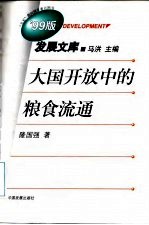 99版发展文库 大国开放中的粮食流通——1953~1996年中国粮食价格分析