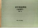 法学基础理论 (法理学)