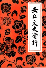 安丘文史资料 第16辑 个体私营企业专辑