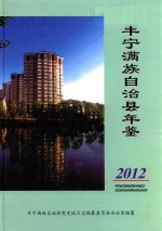 丰宁满族自治县年鉴 2012