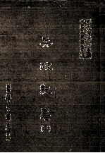 兵政纪略 三