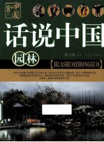 话说中国 园林