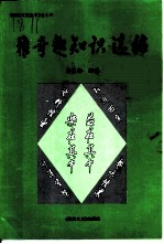 雅奇趣知识选编