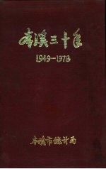 本溪市三十年国民经济建设成就 1949-1978