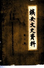 镇安县文史资料 第7辑