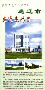 通辽市交通旅游图