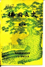 佛冈文史 第3辑
