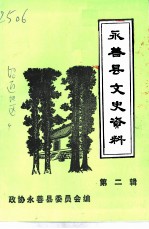 永善县文史资料 第2辑