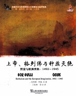 上帝、格列佛与种族灭绝 野蛮与欧洲想象 1492-1945