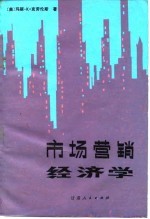 市场营销经济学