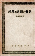 儿童之语言与思想