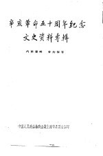 辛亥革命50周年纪念文史资料专辑 1961年 上
