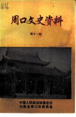 周口文史资料 第11辑