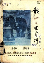 龙州文史资料 龙州起义、创建红八军五十五周年纪念专辑