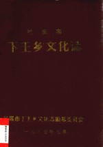 兰溪市下王乡文化志