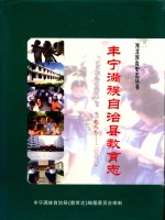 丰宁满族自治县教育志 1988-2002
