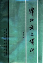 绵阳文史资料 第18辑