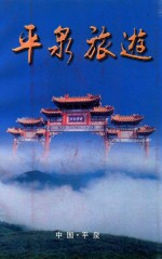 地方志系列丛书 平泉旅游