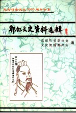 郫县文史资料 第10辑 扬雄专辑