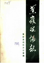 蕉县政协志