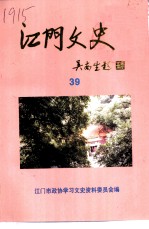 江门文史 39
