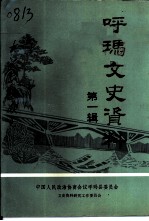 呼玛文史资料 第1辑