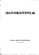 国内外垃圾处理资料汇编