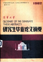 清华大学研究生毕业论文摘要 1982 第1分册
