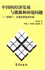 中国的经济发展与能源和环境问题 多部门、分地区的经济分析
