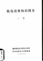 机电设备知识简介 下