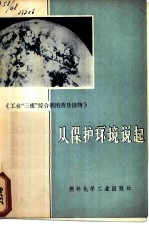 从保护环境说起