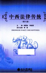 中西法律传统 第8卷