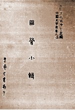 目营小辑