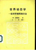 世界动态学:经济环境预测方法
