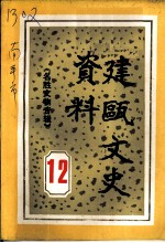 建瓯文史资料 第12辑 名胜文物专辑