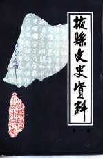 掖县文史资料 第1辑