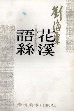 花溪语丝