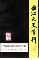 雁江文史资料 第1辑